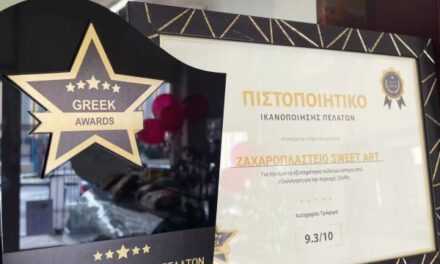 «Βραβείο Ικανοποίησης Πελατών» για το Ζαχαροπλαστείο Sweet Art στην οδό Τζαβέλα 23 στην Ξάνθη