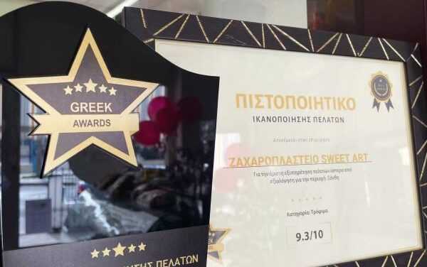 «Βραβείο Ικανοποίησης Πελατών» για το Ζαχαροπλαστείο Sweet Art στην οδό Τζαβέλα 23 στην Ξάνθη