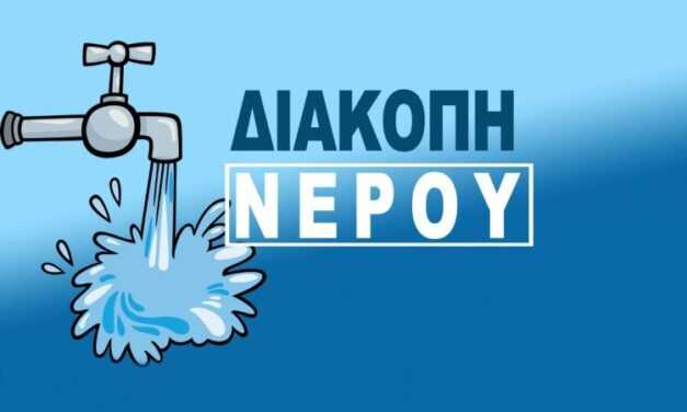 Διακοπή υδροδότησης την Δευτέρα