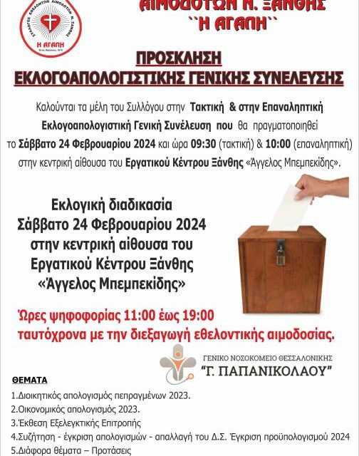 ΠΡΟΣΚΛΗΣΗ ΤΑΚΤΙΚΗΣ & ΕΠΑΝΑΛΗΠΤΙΚΗΣ ΕΚΛΟΓΟΑΠΟΛΟΓΙΣΤΙΚΗΣ ΓΕΝΙΚΗΣ ΣΥΝΕΛΕΥΣΗΣ