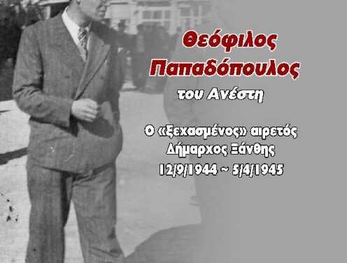 ΘΕΟΦΥΛΟΣ ΠΑΠΑΔΟΠΟΥΛΟΣ  του Ανέστη  Ο «ξεχασμένος» αιρετός Δήμαρχος Ξάνθης