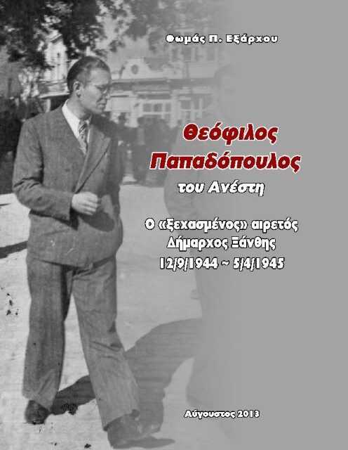 ΘΕΟΦΥΛΟΣ ΠΑΠΑΔΟΠΟΥΛΟΣ  του Ανέστη  Ο «ξεχασμένος» αιρετός Δήμαρχος Ξάνθης
