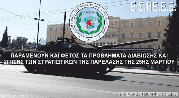 Παράπονα Στρατιωτικών