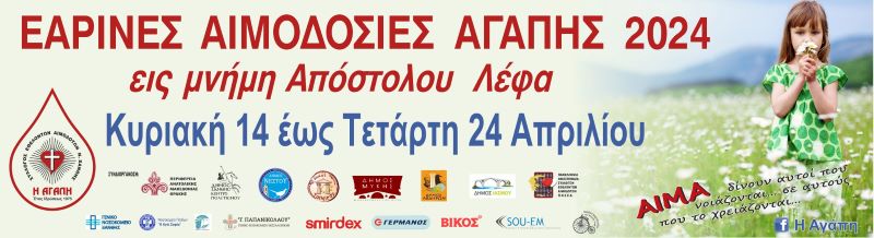 «ΕΑΡΙΝΕΣ ΑΙΜΟΔΟΣΙΕΣ ΑΓΑΠΗΣ  2024 εις μνήμη Απόστολου Λέφα»
