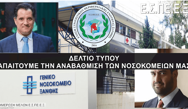 Διαμαρτυρία για την Υποβάθμιση της Υγείας στην Ξάνθη