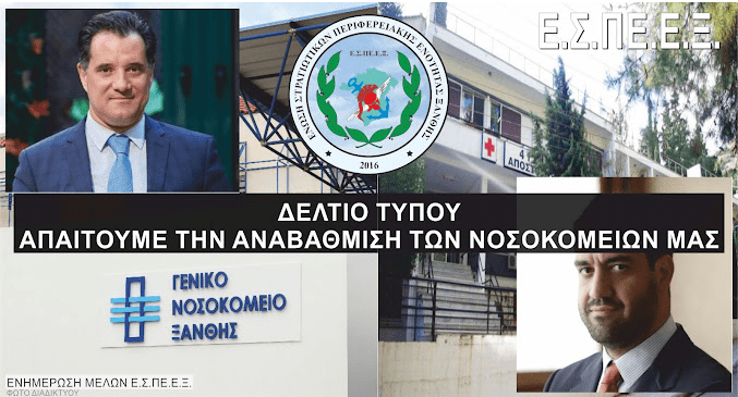 Διαμαρτυρία για την Υποβάθμιση της Υγείας στην Ξάνθη