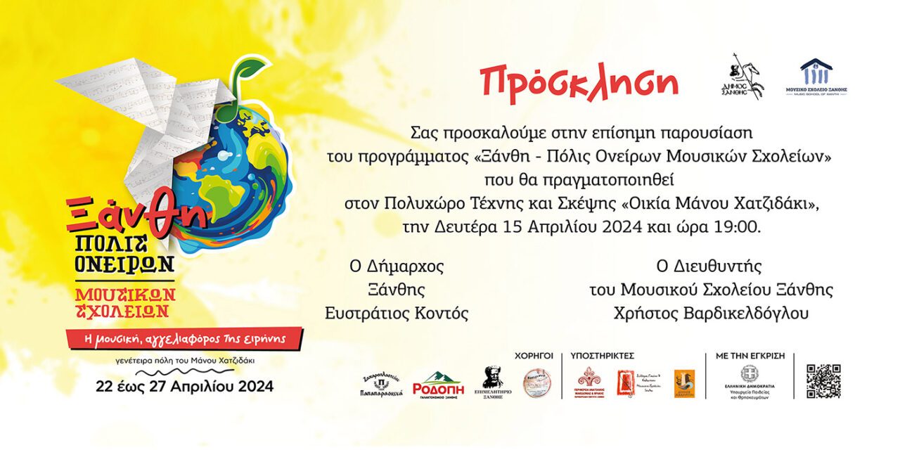 Ξάνθη Πόλις Ονείρων Μουσικών Σχολείων 2024