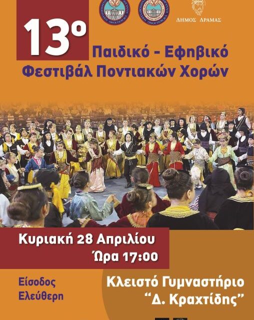 13ο Περιφερειακό Παιδικό-Εφηβικό Φεστιβάλ Ποντιακών Χορών