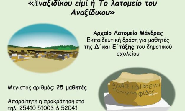 «Ἀναξιδίκου εἰμί ή  Το λατομείο του Αναξίδικου»