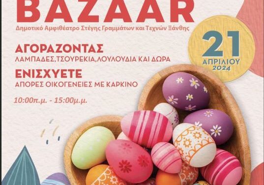 Πασχαλινό Bazaar Συλλόγου Καρκινοπαθών & Φίλων Ν.Ξάνθης Κυριακή 21 Απριλίου 2024