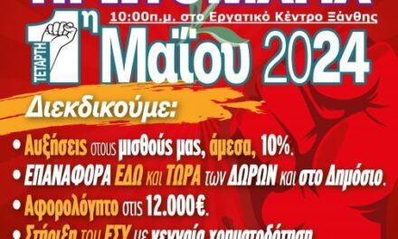 ΑΔΕΔΥ ΞΑΝΘΗΣ:Διακήρυξη  για την εργατική Πρωτομαγιά, Τετάρτη 1η Μαΐου 2024  στην Ξάνθη στις 11:00 στο Εργατικό Κέντρο 