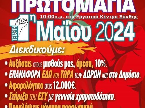 ΑΔΕΔΥ ΞΑΝΘΗΣ:Διακήρυξη  για την εργατική Πρωτομαγιά, Τετάρτη 1η Μαΐου 2024  στην Ξάνθη στις 11:00 στο Εργατικό Κέντρο 