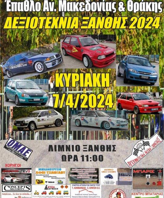 «Αγώνας “ΔΕΞΙΟΤΕΧΝΙΑ ΑΥΤΟΚΙΝΗΤΩΝ ΞΑΝΘΗΣ 2024” της 7/4/2024»