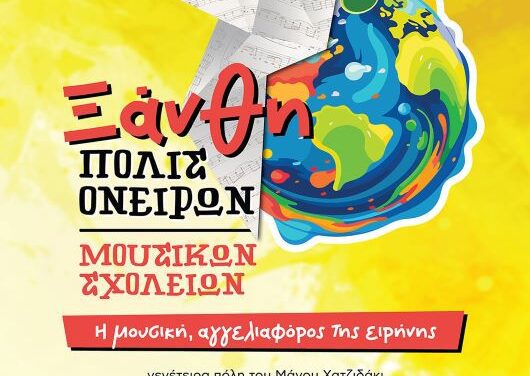 Προφεστιβαλικές εκδηλώσεις του 9ου φεστιβάλ «Ξάνθη – Πόλις Ονείρων Μουσικών Σχολείων». Συναυλία στην Κεντρική Πλατεία