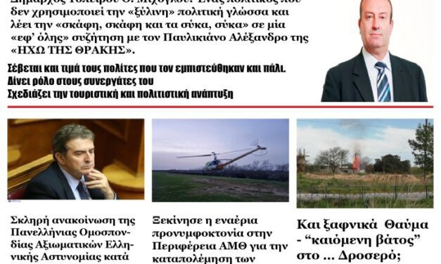 ΠΡΩΤΟΣΕΛΙΔΟ ΗΧΩ ΤΗΣ ΘΡΑΚΗΣ 10 ΑΠΡΙΛΙΟΥ 2024