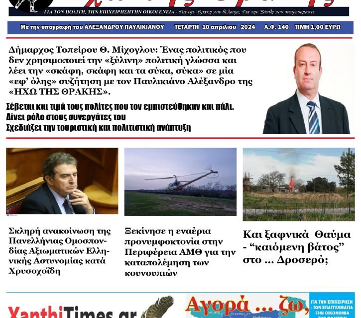 ΠΡΩΤΟΣΕΛΙΔΟ ΗΧΩ ΤΗΣ ΘΡΑΚΗΣ 10 ΑΠΡΙΛΙΟΥ 2024
