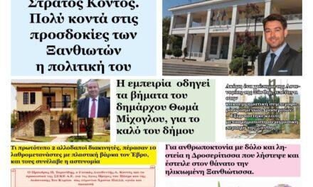 ΠΡΩΤΟΣΕΛΙΔΟ ΕΒΔΟΜΑΔΙΑΙΑΣ ΕΦΗΜΕΡΙΔΑΣ “ΗΧΩ ΤΗΣ ΘΡΑΚΗΣ”