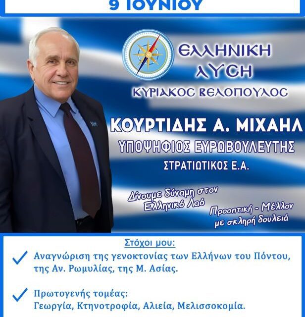 Μιχάλης Κουρτίδης: Ζητώ την εμπιστοσύνη σας, ώστε να συνεχίσω ως Ευρωβουλευτής, να εργάζομαι με αφοσίωση για να υπερασπίζομαι τα συμφέροντα της Ελλάδας και να συμβάλω στη δημιουργία μιας πιο δίκαιης Ευρώπης