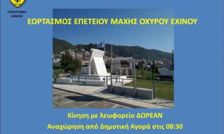 ΕΟΡΤΑΣΜΟΣ ΕΠΕΤΕΙΟΥ ΜΑΧΗΣ ΟΧΥΡΟΥ ΕΧΙΝΟΥ