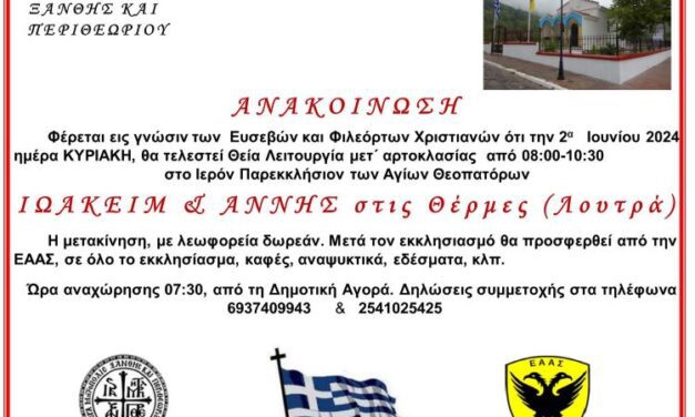 ΕΚΚΛΗΣΙΑΣΜΟΣ ΣΤΟΝ Ι.Ν ΑΓΙΩΝ ΘΕΟΠΑΤΟΡΩΝ ΙΩΑΚΕΙΜ ΚΑΙ ΑΝΝΗΣ (ΘΕΡΜΕΣ)