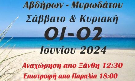 Στις παραλίες Αβδήρων και Μυρωδάτου με το ΚΤΕΛ Ξάνθης