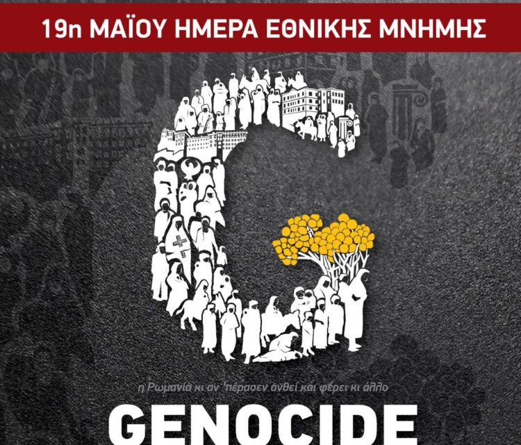 19 Μαΐου.  ΜΕΡΑ ΜΝΗΜΗΣ ΤΗΣ ΓΕΝΟΚΤΟΝΙΑΣ ΤΩΝ ΕΛΛΗΝΩΝ ΤΟΥ ΠΟΝΤΟΥ