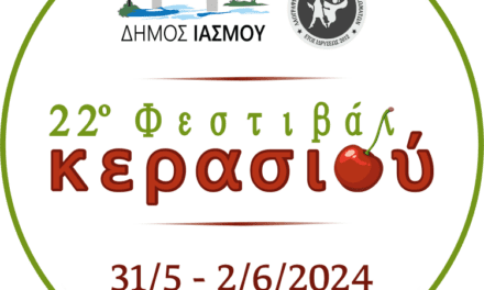 ΦΕΣΤΙΒΑΛ ΚΕΡΑΣΙΟΥ