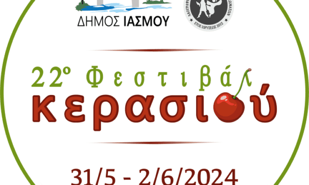 ΦΕΣΤΙΒΑΛ ΚΕΡΑΣΙΟΥ