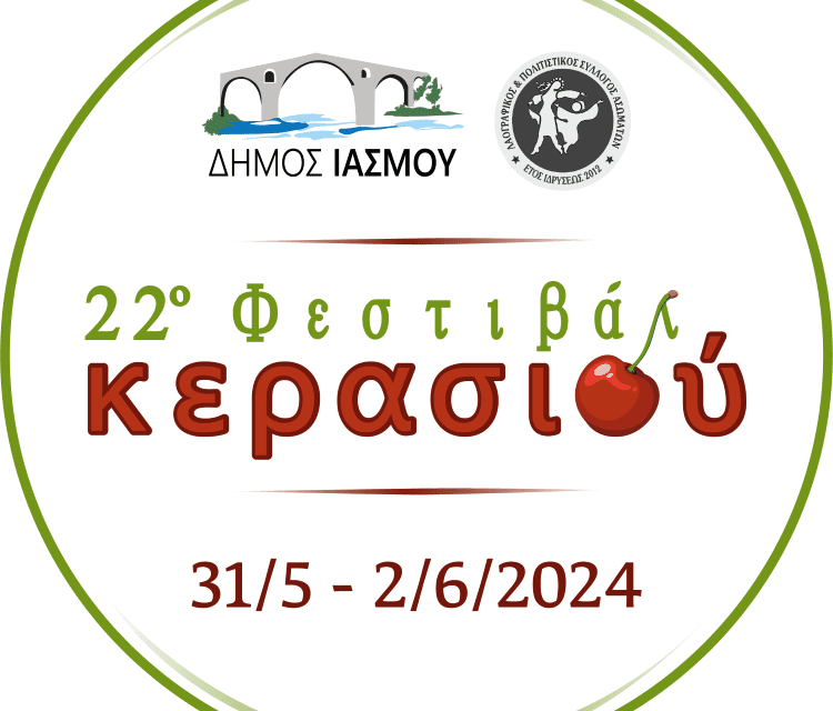 ΦΕΣΤΙΒΑΛ ΚΕΡΑΣΙΟΥ