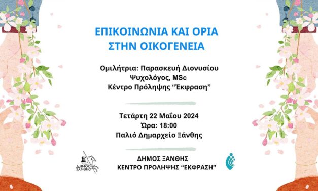 “Επικοινωνία και Όρια στην Οικογένεια”