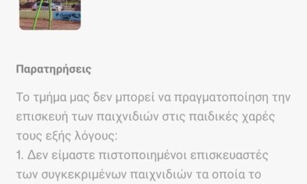 Ο δήμος Ξάνθης επιβεβαιώνει και επίσημα τον «αρπακολατζίδικο» τρόπο λειτουργίας Τσέπελη  ΔΕΝ ΕΧΟΥΝ ΑΔΕΙΑ ΛΕΙΤΟΥΡΓΙΑΣ ΟΙ ΠΑΙΔΙΚΕΣ ΧΑΡΕΣ