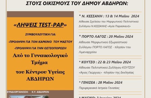 ΣΥΝΔΙΟΡΓΑΝΩΣΗ ΔΡΑΣΗΣ: ΔΩΡΕΑΝ ΠΡΟΛΗΠΤΙΚΕΣ ΓΥΝΑΙΚΟΛΟΓΙΚΕΣ ΕΞΕΤΑΣΕΙΣ ΣΕ ΟΙΚΙΣΜΟΥΣ ΤΟΥ ΔΗΜΟΥ ΑΒΔΗΡΩΝ _ ΚΕΝΤΡΟ ΥΓΕΙΑΣ ΑΒΔΗΡΩΝ – ΔΗΜΟΣ ΑΒΔΗΡΩΝ