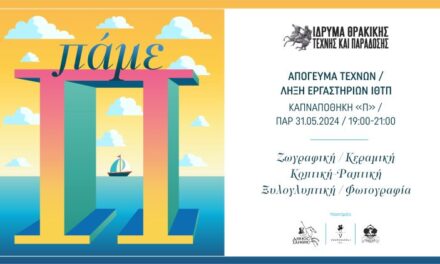 Απόγευμα τεχνών στο «Π»