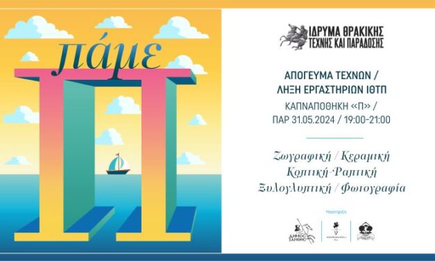 Απόγευμα τεχνών στο «Π»