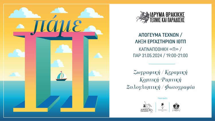 Απόγευμα τεχνών στο «Π»