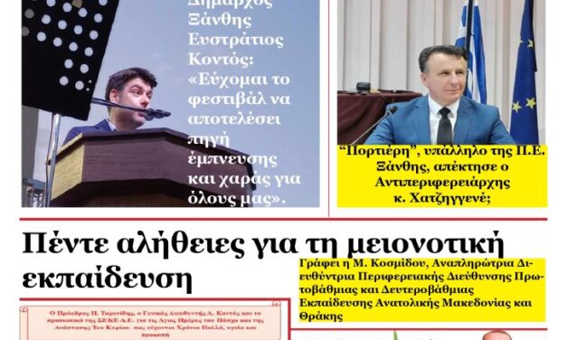 ΕΒΔΟΜΑΔΙΑΙΑ ΕΦΗΜΕΡΙΔΑ “ΗΧΩ ΤΗΣ ΘΡΑΚΗΣ” 1 ΜΑΙΟΥ 2024