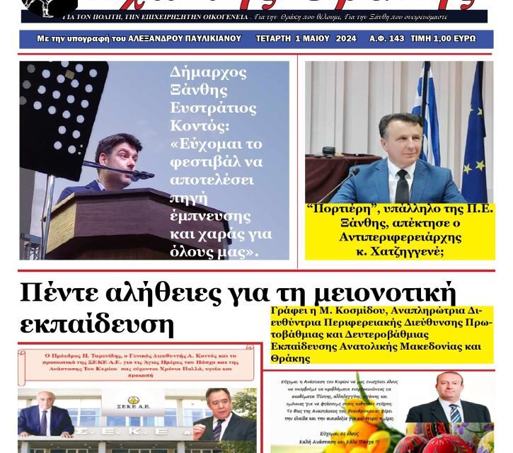 ΕΒΔΟΜΑΔΙΑΙΑ ΕΦΗΜΕΡΙΔΑ “ΗΧΩ ΤΗΣ ΘΡΑΚΗΣ” 1 ΜΑΙΟΥ 2024