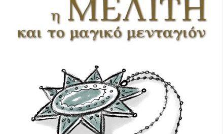 Βασιλική Παπαδοπούλου  Η Μελίτη και το μαγικό μενταγιόν