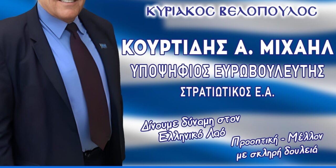 Μ. Κουρτίδης: Θέτω ένα ερώτημα στον Ελληνικό λαό.