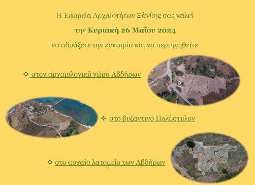 ΕΦΑ ΞΑΝΘΗΣ_ΠΡΑΣΙΝΕΣ ΠΟΛΙΤΙΣΤΙΚΕΣ ΔΙΑΔΡΟΜΕΣ