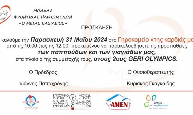 ΠΡΟΣΚΛΗΣΗ 2η GERI OLYMPICS
