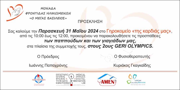 ΠΡΟΣΚΛΗΣΗ 2η GERI OLYMPICS