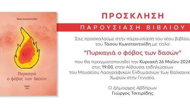 Παρουσίαση βιβλίου του Τάσου Κωνσταντινίδη στην Γενισέα