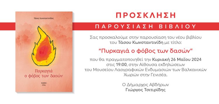 Παρουσίαση βιβλίου του Τάσου Κωνσταντινίδη στην Γενισέα