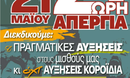 ΟΛΟΙ ΚΑΙ ΟΛΕΣ στην 24ωρη ΠΑΝΥΠΑΛΛΗΛΙΚΗ ΑΠΕΡΓΙΑ  της 21ης Μαΐου