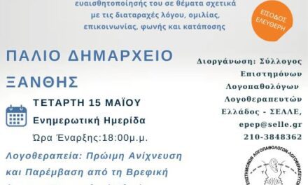 Πανελλαδική Ημέρα Λογοθεραπείας