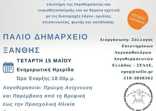 Πανελλαδική Ημέρα Λογοθεραπείας