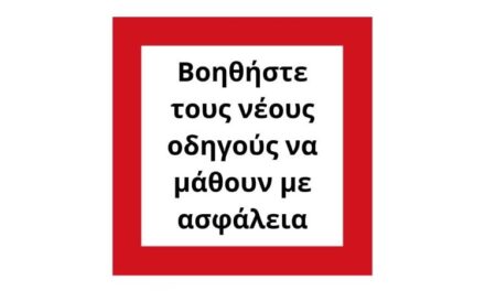 Βοηθείστε τους νέους οδηγούς να μάθουν με ασφάλεια