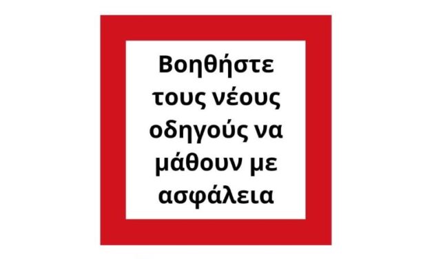 Βοηθείστε τους νέους οδηγούς να μάθουν με ασφάλεια