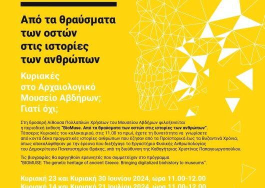 Κυριακές στο Μουσείο Αβδήρων;                      Επίσκεψη στην περιοδική έκθεση  «BioMuse. Από τα θραύσματα των οστών στις ιστορίες των ανθρώπων»